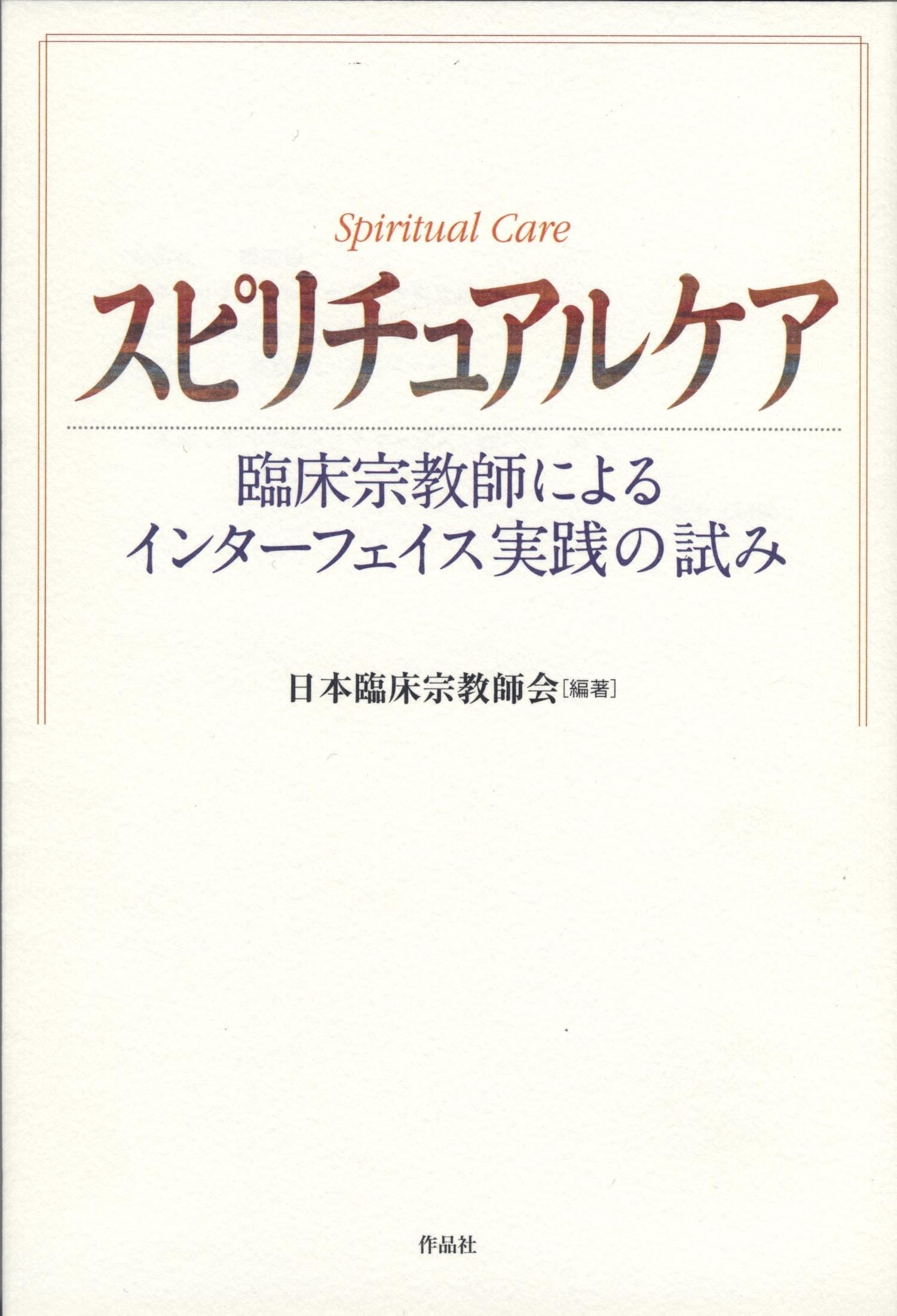 Amazon.co.jp: スピリチュアルケア: 臨床宗教師によるインターフェイス